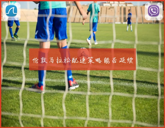 伦敦马拉松配速策略能否延续