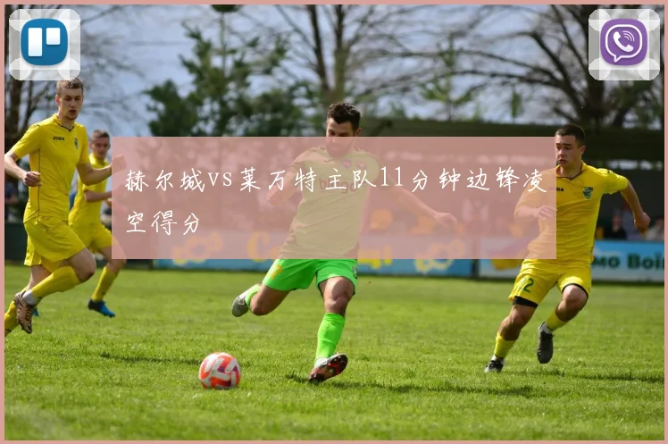 赫尔城vs莱万特主队11分钟边锋凌空得分