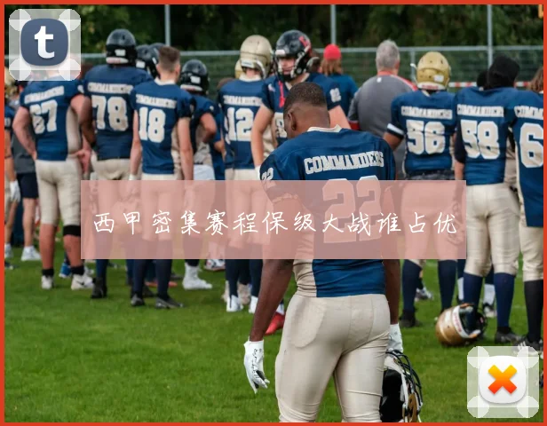 西甲密集赛程保级大战谁占优