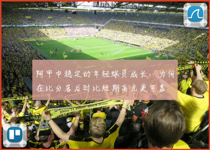 阿甲中稳定的年轻球员成长，为何在比分落后时比短期高光更可靠